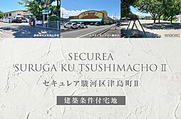 【ダイワハウス】セキュレア駿河区津島町II(建築条件付宅地分譲)