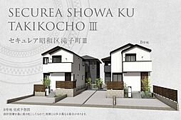 【ダイワハウス】セキュレア昭和区滝子町III(分譲住宅)