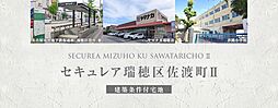 【ダイワハウス】セキュレア瑞穂区佐渡町II(建築条件付宅地分譲)