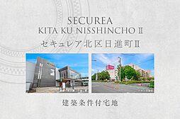 【ダイワハウス】セキュレア北区日進町II　(建築条件付宅地分譲)