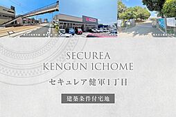 【ダイワハウス】セキュレア健軍1丁目(建築条件付宅地分譲)