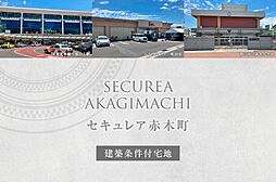 【ダイワハウス】セキュレア赤木町　(建築条件付宅地分譲)