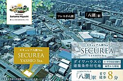 【ダイワハウス】セキュレア八潮Sta.　(建築条件付宅地分譲)
