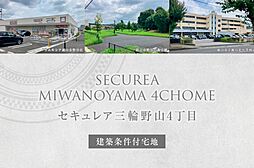 【ダイワハウス】セキュレア三輪野山4丁目　(建築条件付宅地分譲)