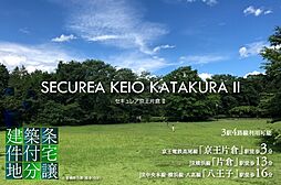 【ダイワハウス】セキュレア京王片倉II (建築条件付宅地分譲)