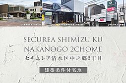 【ダイワハウス】セキュレア清水区中之郷2丁目(建築条件付宅地分譲)