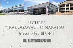 【ダイワハウス】セキュレア加古川町中津(建築条件付宅地分譲)