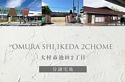 【ダイワハウス】大村市池田2丁目(分譲宅地)
