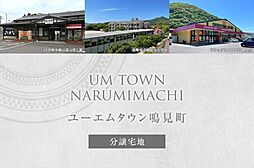 【ダイワハウス】ユーエムタウン鳴見町(分譲宅地)