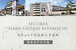 【ダイワハウス】セキュレア奈良西大寺北町(建築条件付宅地分譲)