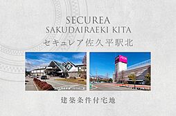 【ダイワハウス】セキュレア佐久平駅北　(建築条件付宅地分譲)