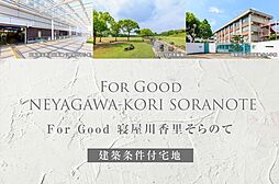 【ダイワハウス】For Good 寝屋川香里そらのて(建築条件付宅地分譲)