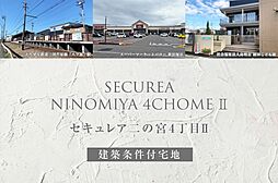 【ダイワハウス】セキュレア二の宮4丁目II (建築条件付宅地分譲)