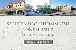 【ダイワハウス】セキュレア八本松米満II(建築条件付宅地分譲)