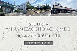 【ダイワハウス】セキュレア南蔵王町4丁目III(建築条件付宅地分譲)