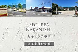 【ダイワハウス】セキュレア中西(建築条件付宅地分譲)