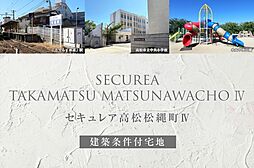 【ダイワハウス】セキュレア高松松縄町IV(建築条件付宅地分譲)