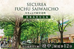 【ダイワハウス】セキュレア府中幸町　(建築条件付宅地分譲)