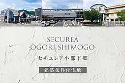 【ダイワハウス】セキュレア小郡下郷(建築条件付宅地分譲)