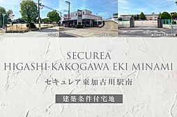 【ダイワハウス】セキュレア東加古川駅南(建築条件付宅地分譲)