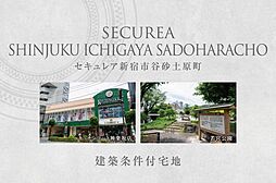 【ダイワハウス】セキュレア新宿市谷砂土原町3丁目　(建築条件付宅地分譲)