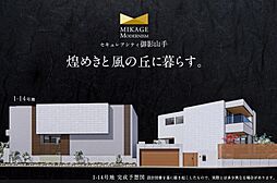 【ダイワハウス】セキュレアシティ御影山手(分譲住宅)