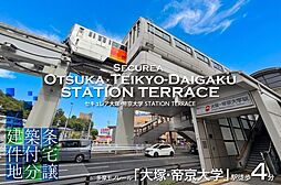 【ダイワハウス】セキュレア大塚・帝京大学 STATION TERRACE　(建築条件付宅地分譲)