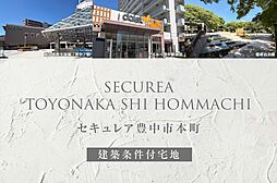 【ダイワハウス】セキュレア豊中市本町(建築条件付宅地分譲)