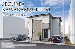 【ダイワハウス】セキュレア川原町駅　5号地(分譲住宅)