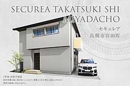 【ダイワハウス】セキュレア高槻市宮田町 (分譲住宅)