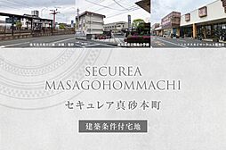 【ダイワハウス】セキュレア真砂本町(建築条件付宅地分譲)