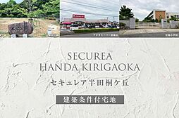 【ダイワハウス】セキュレア半田桐ケ丘(建築条件付宅地分譲)