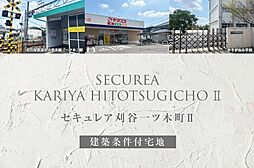 【ダイワハウス】セキュレア刈谷一ツ木町II(建築条件付宅地分譲)