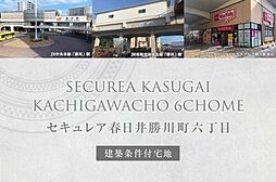 【ダイワハウス】セキュレア春日井勝川町六丁目(建築条件付宅地分譲)