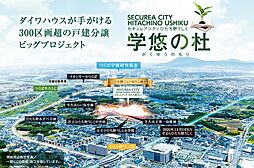 【ダイワハウス】セキュレアシティひたち野うしく学悠の杜　(建築条件付宅地分譲)