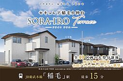 【ダイワハウス】セキュレア稲毛小仲台 SORA-IRO Terrace　(分譲住宅)