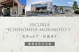 【ダイワハウス】セキュレア一宮森本V(建築条件付宅地分譲)