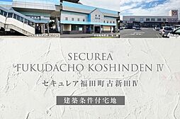 【ダイワハウス】セキュレア福田町古新田IV(建築条件付宅地分譲)