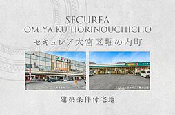 【ダイワハウス】セキュレア大宮区堀の内町 (建築条件付宅地分譲)