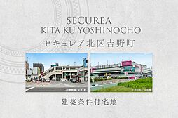 【ダイワハウス】セキュレア北区吉野町 (建築条件付宅地分譲)
