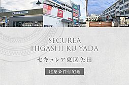 【ダイワハウス】セキュレア東区矢田(建築条件付宅地分譲)