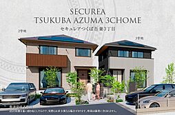 【ダイワハウス】セキュレアつくば吾妻3丁目　(分譲住宅)