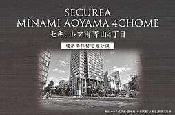 【ダイワハウス】セキュレア南青山4丁目　(建築条件付宅地分譲)