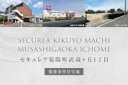 【ダイワハウス】セキュレア菊陽町武蔵ヶ丘1丁目(建築条件付宅地分譲)