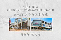 【ダイワハウス】セキュレア中央区本町東　(建築条件付宅地分譲)