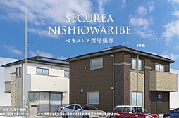 【ダイワハウス】セキュレア西尾張部　(分譲住宅)
