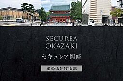 【ダイワハウス】セキュレア岡崎(建築条件付宅地分譲)