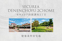 【ダイワハウス】セキュレア田園調布2丁目　(建築条件付宅地分譲)