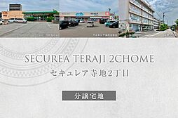【ダイワハウス】セキュレア寺地2丁目　(分譲宅地)