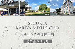 【ダイワハウス】セキュレア刈谷御幸町(建築条件付宅地分譲)